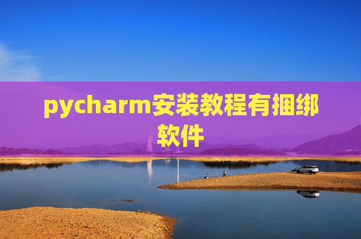 pycharm安装教程有捆绑软件 pycharm安装教程有捆绑软件